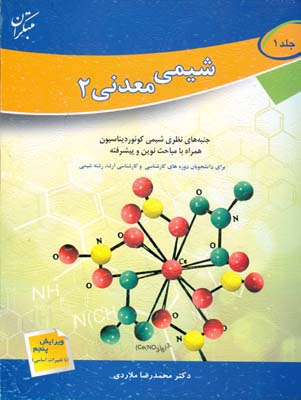 اصول و مبانی شیمی معدن (۲): جنبه‌های نظری شیمی کوئوردیناسیون همراه با مباحث نوین و پیشرفته ...